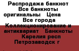 Распродажа банкнот Все банкноты оригинальны › Цена ­ 45 - Все города Коллекционирование и антиквариат » Банкноты   . Карелия респ.,Петрозаводск г.